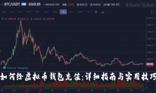 如何给虚拟币钱包充值：详细指南与实用技巧