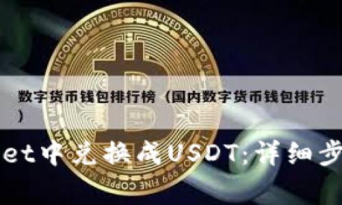 如何在TPWallet中兑换成USDT：详细步骤与注意事项