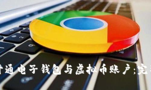 如何开通电子钱包与虚拟币账户：完整指南