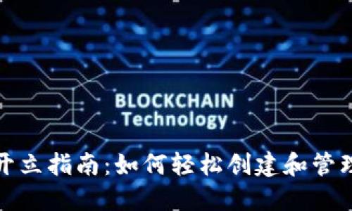 数字货币钱包开立指南：如何轻松创建和管理你的数字资产