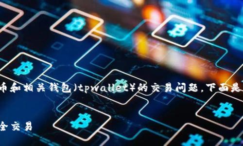 在您提到的内容中，似乎涉及到比特币和相关钱包（tpwallet）的交易问题。下面是一个的，以及相关关键词和内容大纲。


如何在BTCS上使用TPWallet进行安全交易