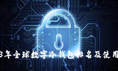 2023年全球数字冷钱包排名及使用指南