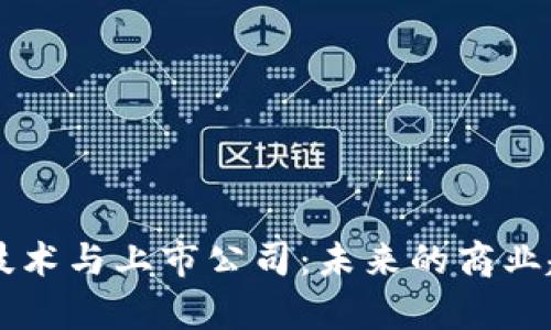区块链技术与上市公司：未来的商业趋势分析