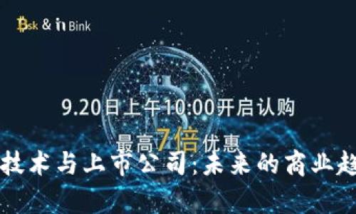 区块链技术与上市公司：未来的商业趋势分析