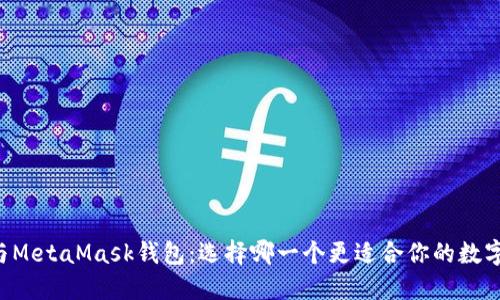 TPWallet与MetaMask钱包：选择哪一个更适合你的数字货币需求？