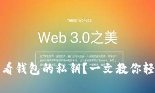 如何查看钱包的私钥？一文教你轻松掌握