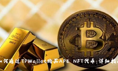 如何通过TPWallet购买APE NFT代币：详细指南