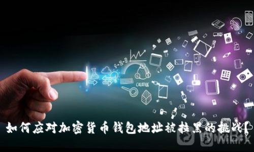 如何应对加密货币钱包地址被拉黑的挑战？