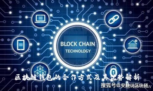 区块链钱包的合作方式及其优势解析