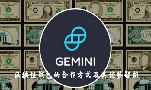 区块链钱包的合作方式及其优势解析