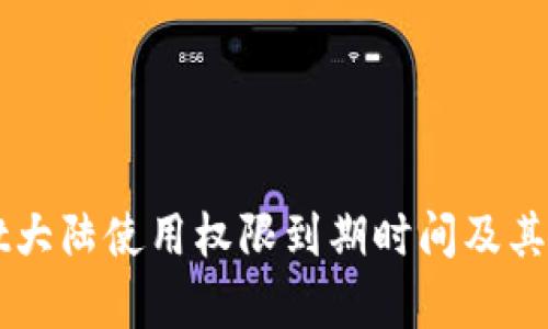 TPWallet大陆使用权限到期时间及其影响分析