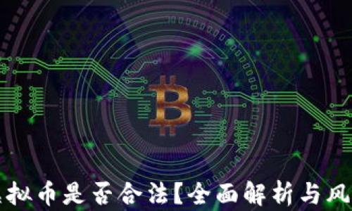 
购买虚拟币是否合法？全面解析与风险提示