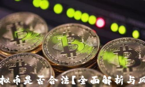 
购买虚拟币是否合法？全面解析与风险提示