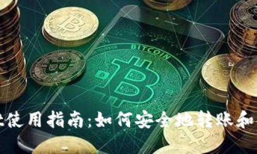 TPWallet使用指南：如何安全地转账和领取资金