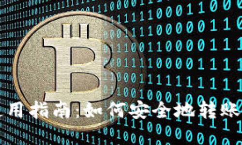 TPWallet使用指南：如何安全地转账和领取资金