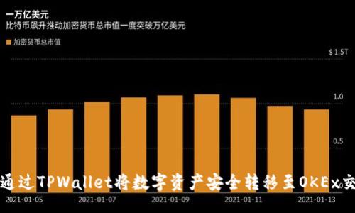 且的  
如何通过TPWallet将数字资产安全转移至OKEx交易所