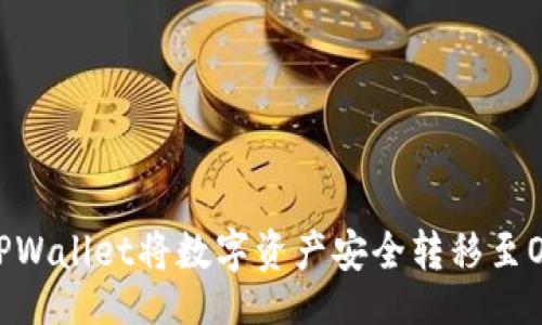 且的  
如何通过TPWallet将数字资产安全转移至OKEx交易所