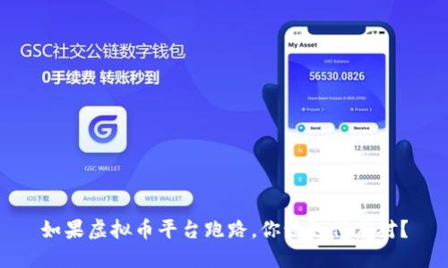 如果虚拟币平台跑路，你该如何应对？