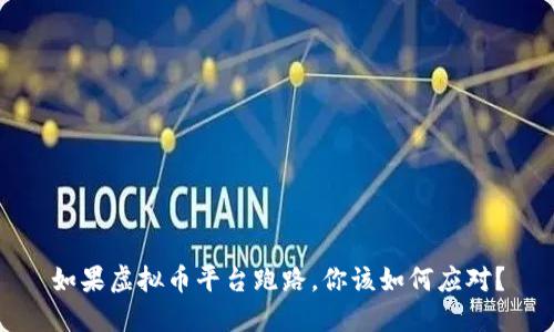 如果虚拟币平台跑路，你该如何应对？