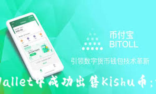   
如何在TPWallet中成功出售Kishu币：一步步指南