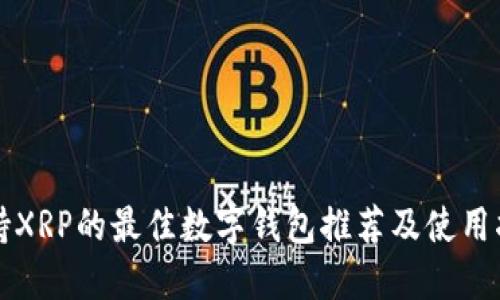 支持XRP的最佳数字钱包推荐及使用指南