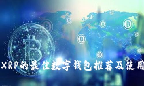 支持XRP的最佳数字钱包推荐及使用指南