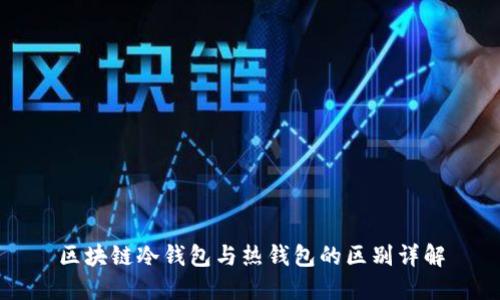 区块链冷钱包与热钱包的区别详解