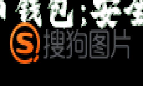 最主流的数字货币钱包：安全、便捷与技术前沿