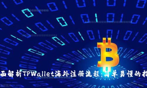 全面解析TPWallet海外注册流程：简单易懂的指南