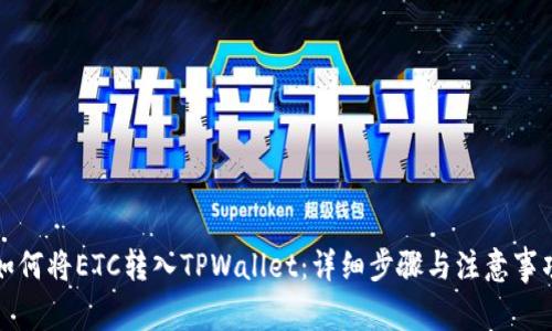 如何将ETC转入TPWallet：详细步骤与注意事项