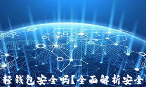 
数字货币轻钱包安全吗？全面解析安全性与风险