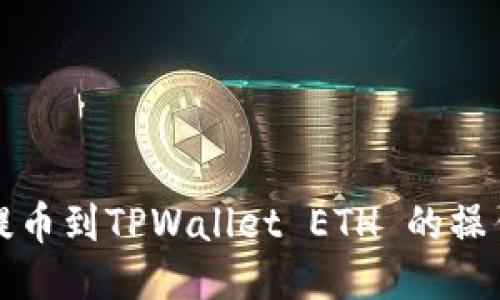 抹茶提币到TPWallet ETH 的操作指南