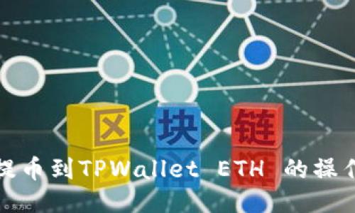 抹茶提币到TPWallet ETH 的操作指南