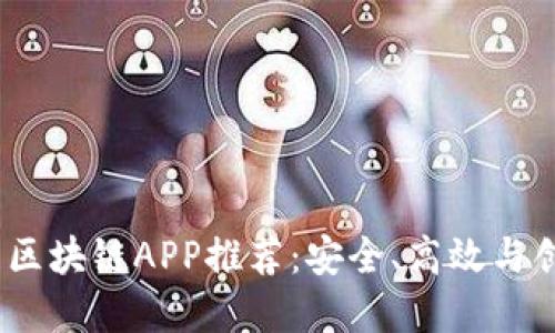 2023年最火的区块链APP推荐：安全、高效与创新的完美结合