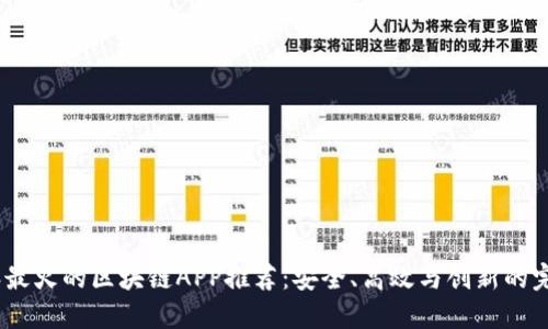 2023年最火的区块链APP推荐：安全、高效与创新的完美结合
