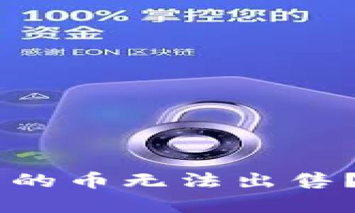 为什么TPWallet中有的币无法出售？解析原因及解决方案