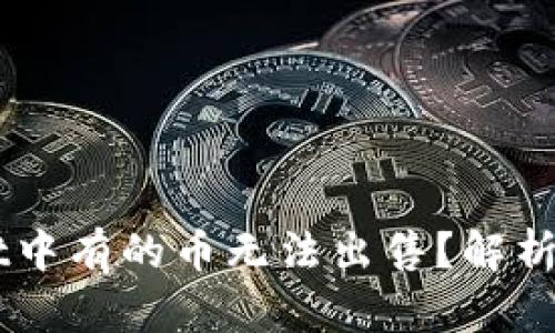 为什么TPWallet中有的币无法出售？解析原因及解决方案