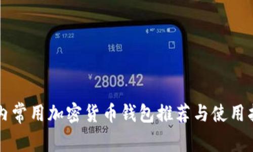 国内常用加密货币钱包推荐与使用指南