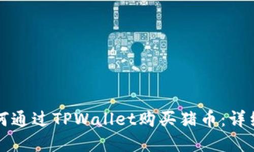 ### 如何通过TPWallet购买猪币：详细流程图解