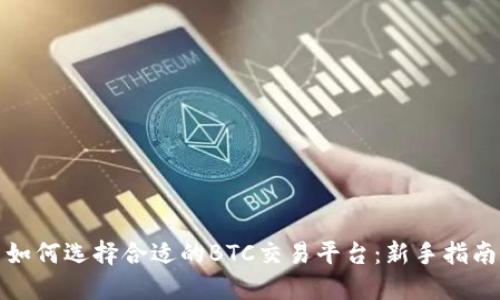如何选择合适的BTC交易平台：新手指南