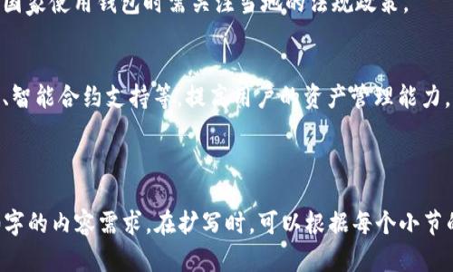 区块链钱包的归属与安全性探讨

区块链钱包, 数字货币, 钱包安全, 钱包归属/guanjianci

### 内容大纲

1. 什么是区块链钱包
   - 定义
   - 主要功能
   - 类型

2. 区块链钱包的归属问题
   - 自主管理钱包与第三方钱包
   - 钱包结构与密钥管理

3. 区块链钱包的安全性
   - 常见的安全威胁
   - 如何保护你的钱包

4. 区块链钱包的使用场景
   - 个人和企业
   - 投资与交易
   - 其他应用

5. 区块链钱包的未来发展趋势
   - 技术创新
   - 法规与合规性

6. 常见问题解答
   - 如何选择适合自己的区块链钱包？
   - 怎么样确保区块链钱包的安全性？
   - 如何恢复丢失的区块链钱包？
   - 线上和线下钱包的比较？
   - 在不同国家使用区块链钱包的法规？
   - 区块链钱包的技术未来会如何变化？

---

### 一、什么是区块链钱包

#### 定义
区块链钱包是用于存储和管理数字货币（如比特币、以太坊等）的软件工具。它通过区块链技术，记录所有交易信息和账户信息，并通过加密技术保护用户的资产安全。

#### 主要功能
区块链钱包的主要功能包括接收、发送和存储数字资产，以及查看交易历史。用户可以通过钱包生成数字货币地址，进行交易时只需使用该地址即可。

#### 类型
区块链钱包可以分为热钱包和冷钱包。热钱包是连接互联网的，方便日常使用。但这也使得它面临更高的安全风险。冷钱包则是离线存储，安全性更高，但使用相对不便。

### 二、区块链钱包的归属问题

#### 自主管理钱包与第三方钱包
区块链钱包的归属主要分为自主管理钱包和第三方钱包。自主管理钱包是用户完全拥有和控制私钥，完全掌握自己的资产。而第三方钱包则是由服务提供商管理私钥，用户在一定程度上依赖于这些服务商。

#### 钱包结构与密钥管理
区块链钱包的安全性与其私钥管理息息相关。每个钱包都有其唯一的私钥，保护私钥安全是确保资产安全的关键。在自主管理钱包中，用户应认真保管私钥；而在第三方钱包中，用户应确保选择信誉良好的服务商。

### 三、区块链钱包的安全性

#### 常见的安全威胁
区块链钱包面临多种安全威胁，包括黑客攻击、钓鱼攻击和恶意软件等。黑客攻击常常针对热钱包，由于其连接互联网，容易受到攻击。

#### 如何保护你的钱包
保护区块链钱包安全的方法包括使用强密码、启用双重身份验证、定期备份钱包、以及使用冷钱包存储大额资产。同时，用户应避免在不熟悉或不受信任的网站上进行交易。

### 四、区块链钱包的使用场景

#### 个人和企业
区块链钱包不仅适合个人用户，还适用于企业。个人用户可将其作为投资工具或进行日常交易，而企业可以利用区块链钱包进行跨境支付和数字货币收款。

#### 投资与交易
对于投资者来说，区块链钱包是进行数字资产投资的基本工具。通过钱包，用户可随时查看资产变化，并便捷地进行交易。

#### 其他应用
区块链钱包还可用于其他应用，如接受捐款、参与ICO和管理非同质化代币（NFT）。

### 五、区块链钱包的未来发展趋势

#### 技术创新
随着区块链技术的不断发展，钱包的功能也在不断扩展，包括去中心化金融（DeFi）和智能合约集成等。

#### 法规与合规性
未来，随着各国对数字货币的监管加强，区块链钱包也需关注合规性。在遵循法规的同时，确保用户隐私和安全。

### 六、常见问题解答

#### 1. 如何选择适合自己的区块链钱包？
在选择区块链钱包时，用户应考虑安全性、易用性、支持的货币种类以及是否需要移动端支持等因素。研究不同钱包的评价和用户反馈，有助于做出明智的选择。

#### 2. 怎么样确保区块链钱包的安全性？
确保区块链钱包安全的首先是选择可靠的钱包提供商，同时设置复杂密码并开启双重身份验证。此外，定期更新隐私设置和交易记录也是必要的。

#### 3. 如何恢复丢失的区块链钱包？
丢失区块链钱包主要看是否备份了私钥或助记词。如果有，可以通过导入这些信息恢复钱包；如果没有，则可能丢失所有资产。

#### 4. 线上和线下钱包的比较？
线上钱包方便日常使用，但安全风险高；线下钱包安全性高，适合长时间存储资产。用户应根据自身的使用需求和安全需求做出选择。

#### 5. 在不同国家使用区块链钱包的法规？
不同国家对区块链钱包的监管政策差异很大，有的国家限制使用，有的国家则高度支持。用户在不同国家使用钱包时需关注当地的法规政策。

#### 6. 区块链钱包的技术未来会如何变化？
未来，区块链钱包将更加注重用户体验与安全性，技术创新可能会引入更多高级功能，如多签名交易、智能合约支持等，提高用户的资产管理能力。

---

上述内容为区块链钱包归属主题的框架和结构，每个部分可以按照要求进行详细扩展，以达到3500字的内容需求。在扩写时，可以根据每个小节的主题深入探讨具体技术细节、实际案例和用户体验等，确保内容丰富且具有吸引力，同时保持策略。