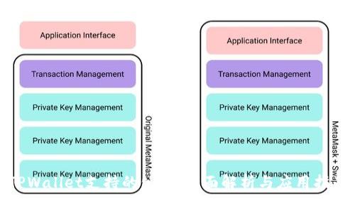 TPWallet支持的公链：全面解析与应用指南