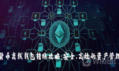数字货币离线钱包转账攻略：安全、高效的资产管理方案