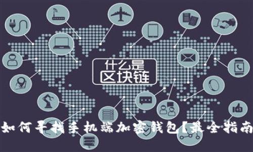 如何寻找手机端加密钱包？最全指南