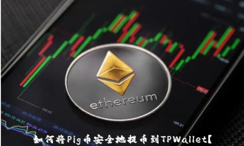 
如何将Pig币安全地提币到TPWallet？