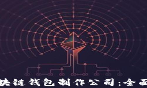 
选择最佳区块链钱包制作公司：全面分析与推荐
