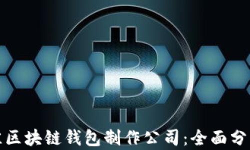 
选择最佳区块链钱包制作公司：全面分析与推荐
