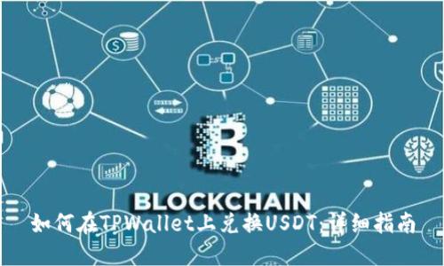如何在TPWallet上兑换USDT：详细指南