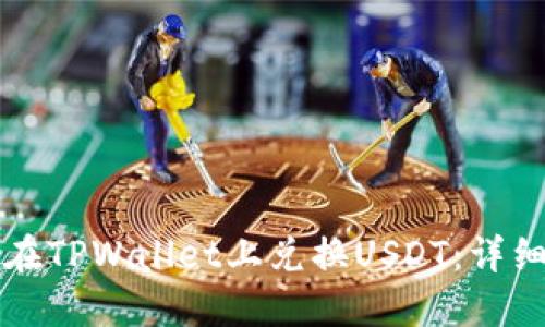 如何在TPWallet上兑换USDT：详细指南