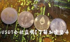 交易所的USDT会被盗吗？了解加密货币安全风险